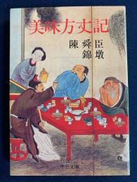 美味方丈記