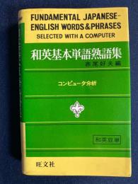和英基本単語熟語集　-コンピュータ分析-