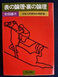表の論理・裏の論理 : 日本人的英知の再評価