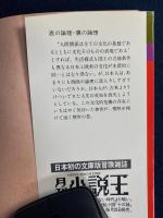表の論理・裏の論理 : 日本人的英知の再評価