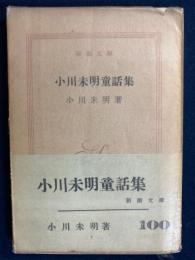小川未明童話集