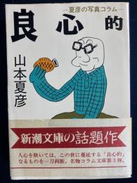 良心的 : 夏彦の写真コラム