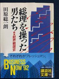 総理を操った男たち : 戦後財界戦国史