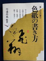 色紙の書き方