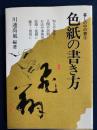色紙の書き方 ＜暮しの中の書 3＞