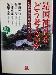 靖国神社をどう考えるか?　-公式参拝の是非をめぐって-