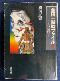 金田一耕助ファイル1　八ツ墓村