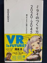 ミライのつくり方2020-2045　僕がVRに賭けるわけ