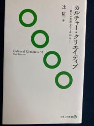 カルチャー・クリエイティブ : 新しい世界をつくる52人　