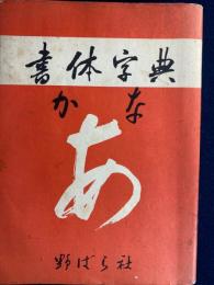 書体字典かな
