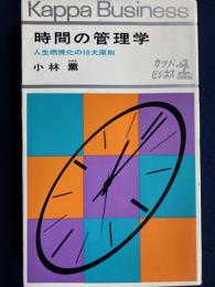 時間の管理学 : 人生燃焼化の10大原則