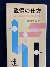 説得の仕方　-あなたの発言は注目される-