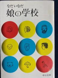 娘の学校