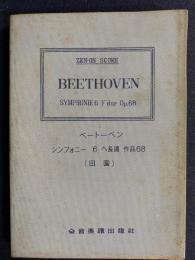 ベートーべン　交響曲第六番ヘ長調　作品68「田園」