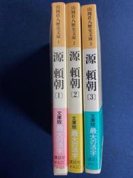 源頼朝　1～3　3冊