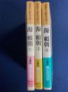 源頼朝　1～3　3冊 ＜山岡荘八歴史文庫 1＞