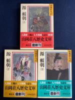 源頼朝　1～3　3冊