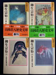 柳生宗矩 : 1～4巻　4冊