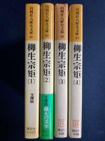柳生宗矩 : 1～4巻　4冊