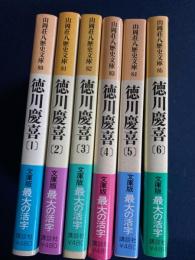 徳川慶喜　1～6　6冊