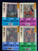 徳川慶喜　1～6　6冊