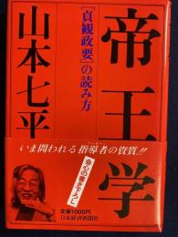 帝王学 : 「貞観政要」の読み方