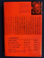 帝王学 : 「貞観政要」の読み方