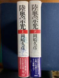 陸奥宗光　上・下巻　2冊