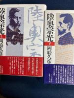 陸奥宗光　上・下巻　2冊