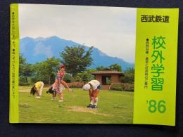 西武鉄道　校外学習‘86　西武沿線/遠足と社会科のご案内