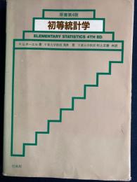 初等統計学