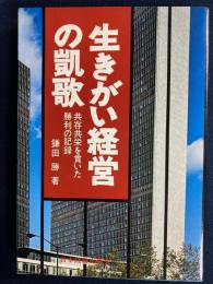 生きがい経営の凱歌 : 共存共栄を貫いた勝利の記録
