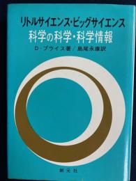 科学の科学・科学情報
