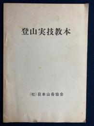 登山実技教本