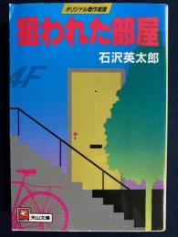 狙われた部屋