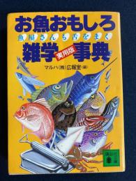 お魚おもしろ雑学事典 : 魚屋さんも舌をまく