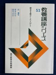 教養講座シリーズ　歴史を動かした人びと　新井白石　徳川吉宗