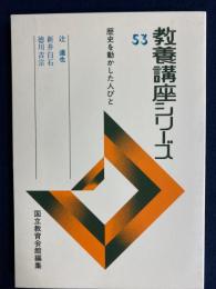 教養講座シリーズ　歴史を動かした人びと　新井白石　徳川吉宗