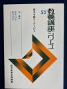 教養講座シリーズ　歴史を動かした人びと　新井白石　徳川吉宗 53