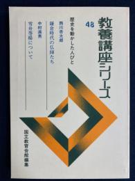 教養講座シリーズ　歴史を動かした人びと　鎌倉時代の仏師たち　雪舟等楊について