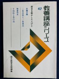 教養講座シリーズ　歴史を動かした人びと　二条良基と一条兼良　千利休と茶の湯