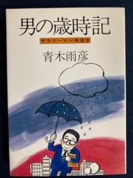 男の歳時記 : サラリーマン考現学