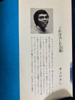 男の歳時記 : サラリーマン考現学