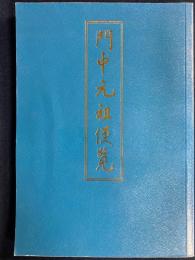門中元祖便覧