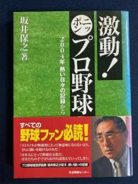 激動!ニッポンプロ野球 : 2004年熱い日々の記録から