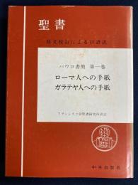 パウロ書簡 : 原文校訂による口語訳　ローマ人への手紙　ガラテヤ人への手紙