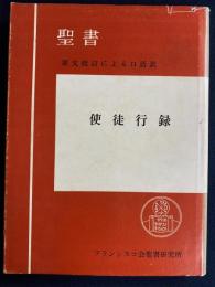 使徒行録 : 原文校訂による口語訳