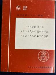 パウロ書簡 : 原文校訂による口語訳