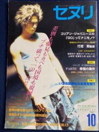 セヌリ　2001-10　特集1=コリアン・ジャパニーズの「GO」ってナニモノ？　特集3=いま靖国神社の本質を問う