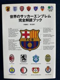 世界のサッカーエンブレム完全解読ブック